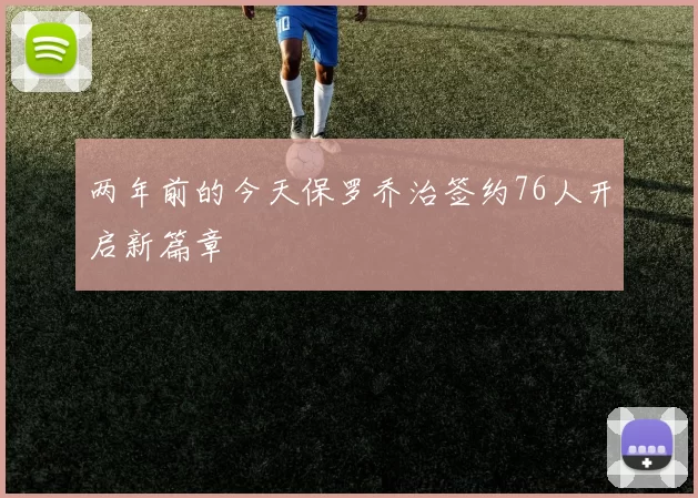 两年前的今天保罗乔治签约76人开启新篇章
