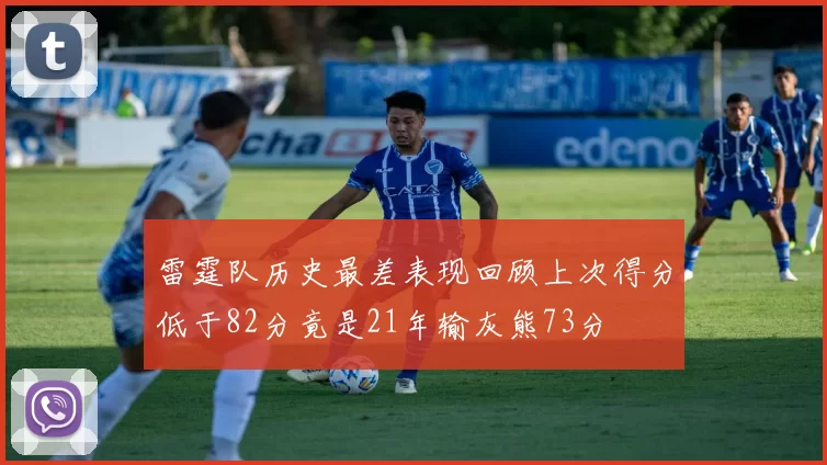 雷霆队历史最差表现回顾上次得分低于82分竟是21年输灰熊73分
