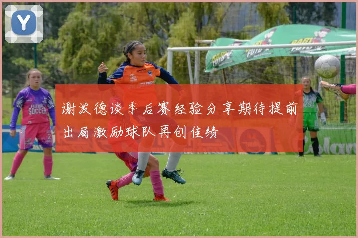 谢泼德谈季后赛经验分享期待提前出局激励球队再创佳绩