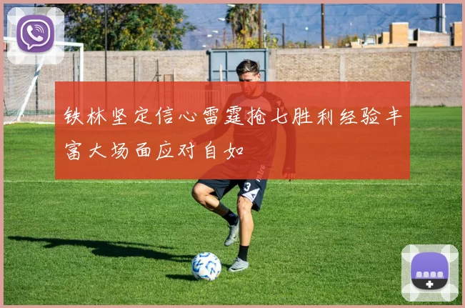 铁林坚定信心雷霆抢七胜利经验丰富大场面应对自如
