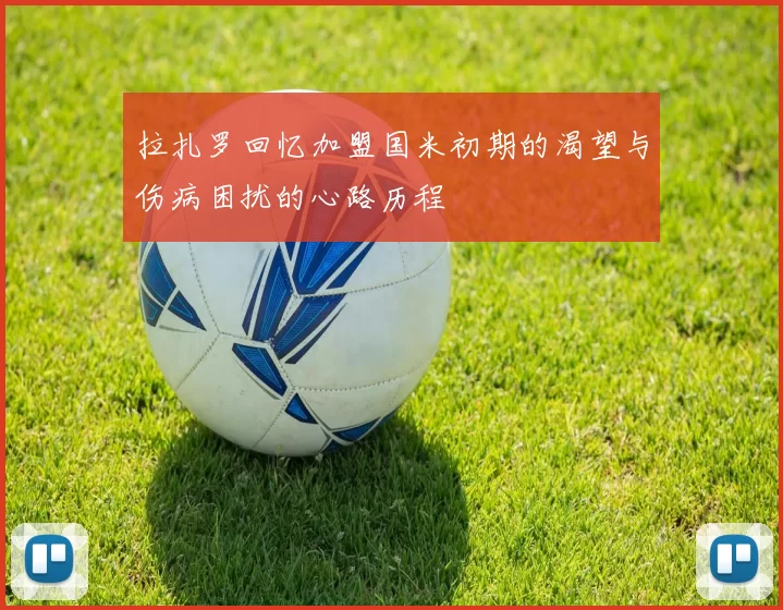 拉扎罗回忆加盟国米初期的渴望与伤病困扰的心路历程