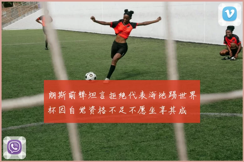 朗斯前锋坦言拒绝代表海地踢世界杯因自觉资格不足不愿坐享其成