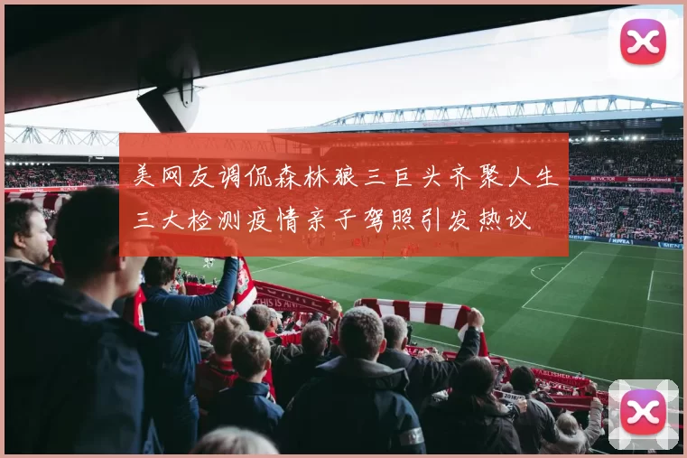 美网友调侃森林狼三巨头齐聚人生三大检测疫情亲子驾照引发热议